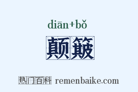 颠簸是什么意思的图片